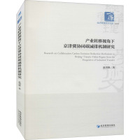w产业转移视角下京津冀协同碳减排机制研究/经济管理学术文库 博库网NDIO9U