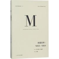 [M]译丛024:创造日本(1853—1964)-9787220106613