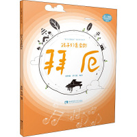 孩子们喜爱的拜厄