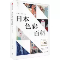 日本色彩百科