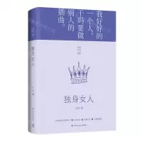 [N]独身女人(精)/亦舒作品-9787540498283