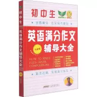 初中生英语满分作文辅导大全(全新版)
