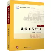 建筑工程经济(第2版高职高专土建专业互联网+创新规划教材)