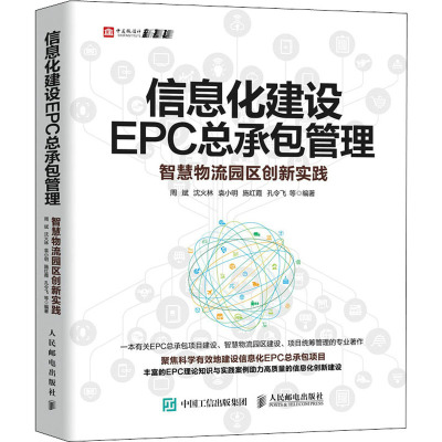 信息化建设EPC总承包管理 智慧物流园区创新实践