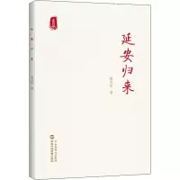 延安归来