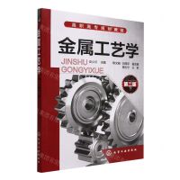 [N]金属工艺学(第2版高职高专规划教材)-9787122240392