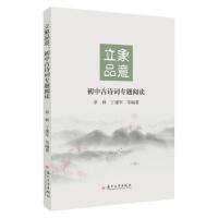 w立象品意:初中古诗词专题阅读 9787567235199QD2K74