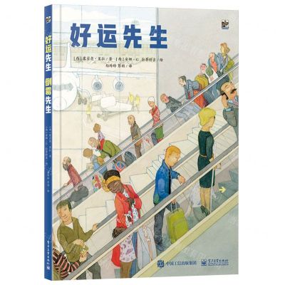 [N]好运先生倒霉先生(精)-9787121456220