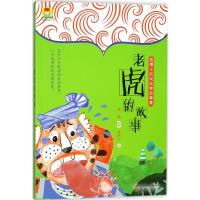 [M]老虎的故事-9787547047446