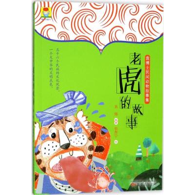 [M]老虎的故事-9787547047446