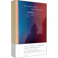 惠典正版正版 守望果园 科马克·麦卡锡 外国文学 现代 当代文学 外国小说 河南文艺出版社PNQC48