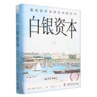 [N]白银资本(重视经济全球化中的东方)(精)-9787504696267
