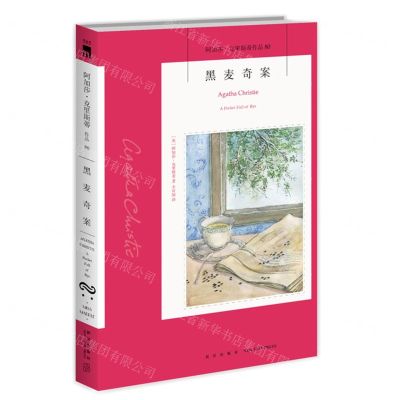 [N]黑麦奇案/阿加莎·克里斯蒂作品-9787513339407