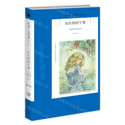 [N]H庄园的午餐/阿加莎·克里斯蒂作品-9787513338295