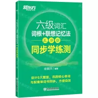 [N]六级词汇词根+联想记忆法(乱序版同步学练测)-9787572220517