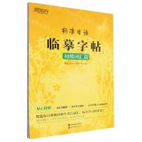 [N]标准日语临摹字帖(初级词汇篇)-9787519224981