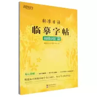 [N]标准日语临摹字帖(初级词汇篇)-9787519224981