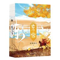 [N]东宫(上下)-9787522512297