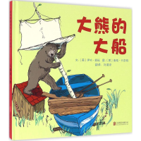 [M]大熊的大船-9787550273467