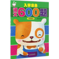 [M]入学准备语文600题-9787557006631