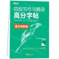 [N]四级写作与翻译高分字帖(意大利斜体)-9787572224164