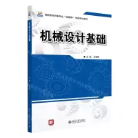 [N]机械设计基础(高职高专机电专业互联网+创新规划教材)-9787301283080