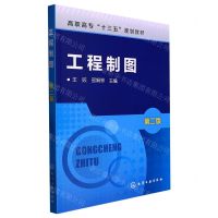 [N]工程制图(第2版高职高专十三五规划教材)-9787122292827