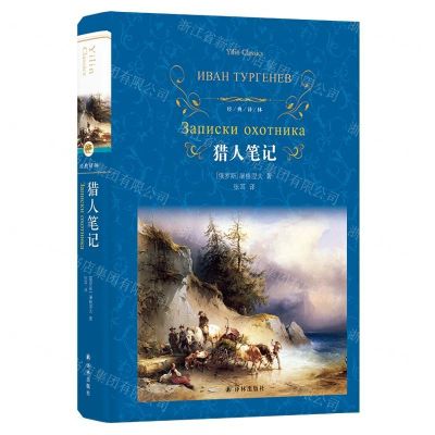 [N]猎人笔记(精)/经典译林-9787544775809
