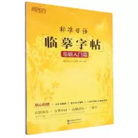 [N]标准日语临摹字帖(基础入门篇)-9787519273064