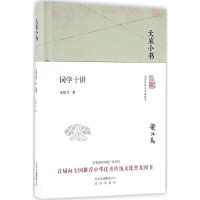 [M]词学十讲-9787200119794