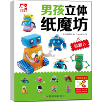 [M]男孩立体纸魔坊.机器人-9787549343300