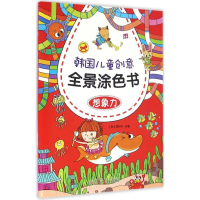 [M]韩国儿童创意全景涂色书-9787531568339