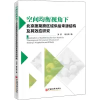 w空间均衡视角下北京蔬菜跨区域供给来源结构及其效应研究吴舒穆月英北京蔬菜供应供给结构供给效应蔬菜市场6XUB15