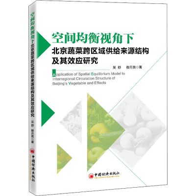 w空间均衡视角下北京蔬菜跨区域供给来源结构及其效应研究吴舒穆月英北京蔬菜供应供给结构供给效应蔬菜市场6XUB15