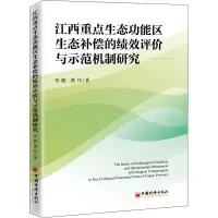 w江西重点生态功能区生态补偿的绩效评价与示范机制研究郑鹏熊玮区域生态环境补偿机制经济绩效研究江西 中1R38KO