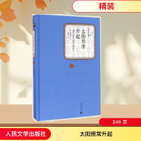 [M]太阳照常升起-9787020115884