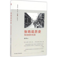 [M]张鸣说历史:角落里的民国 张鸣 著 著 -9787561387245