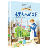 [M]居里夫人的故事-9787535492104