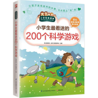 [M]小学生最着迷的200个科学游戏-9787553752464