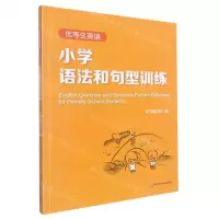 [N]小学语法和句型训练(优等生英语)-9787576026276