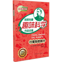 [M]行星际的旅行-9787515341859