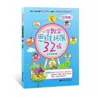 [M]小学数学思维拓展32练-9787562848660