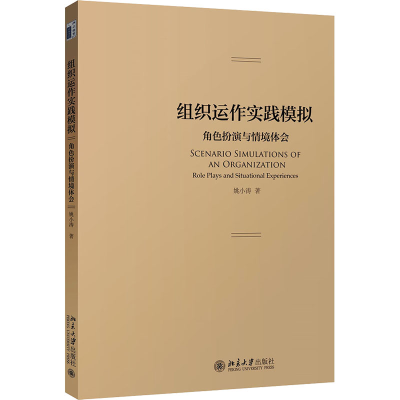 [M]组织运作实践模拟 角色扮演与情境体会-9787301277362