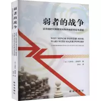 [诺森正版]弱者的战争后冷战时代常规非对称冲突的特征与起源 马林科,波维奇 著 政治军事 军事史 出X1Y1X8