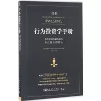 [M]行为投资学手册:投资者如何避免成为自己最大的敌人-9787515345499
