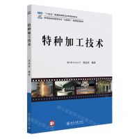 [N]特种加工技术(高等院校机械类专业互联网+创新规划教材)-9787301341728