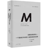 [N]活着回来的男人--一个普通日本兵的二战及战后生命史(精)-9787542684059