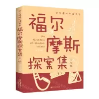 [N]福尔摩斯探案集(少儿版)/学生课外必读书系-9787548049425