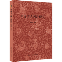 [M]中国文人画之研究 陈师曾 著作 著 -9787534048951