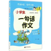 [M]小学生一句话作文-9787510460593